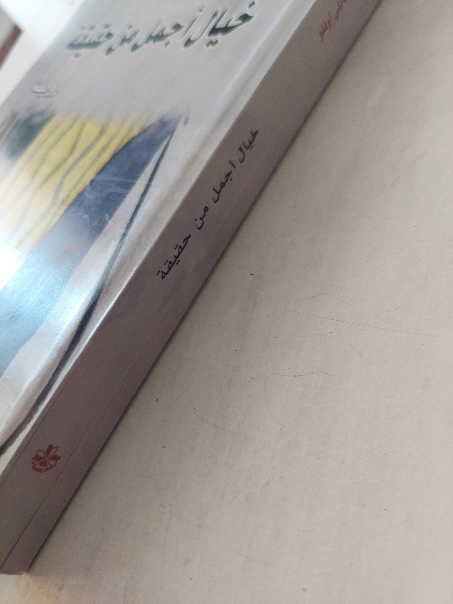 خيال أجمل من حقيقة / باريش مستجبلى أوغلو - متجر كتب مصرمتجر كتب مصر