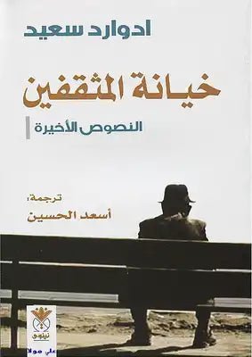 خيانة المثقفين : النصوص الاخيرة - ادوارد سعيد - متجر كتب مصر - نينوي