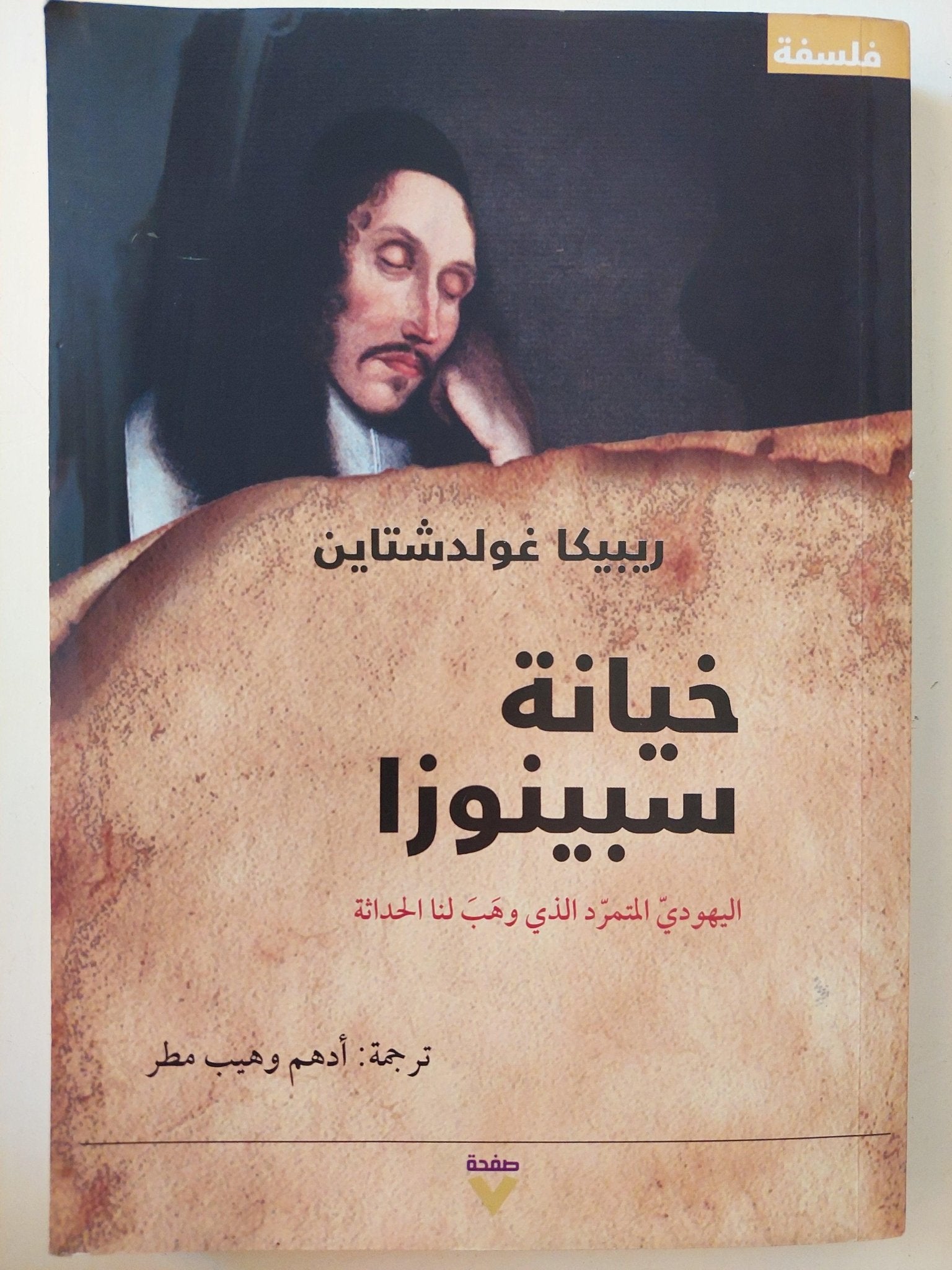 خيانة سبينوزا : اليهودي المتمرد الذي وهب لنا الحداثة ط1 - متجر كتب مصر - متجر كتب مصر