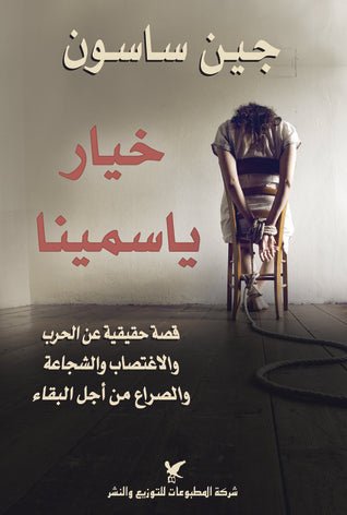 خيار ياسمينا - جين ساسون - متجر كتب مصر - شركة المطبوعات للتوزيع