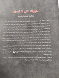 خيولنا التى لا تصهل / فهمى هويدى - متجر كتب مصر - متجر كتب مصر