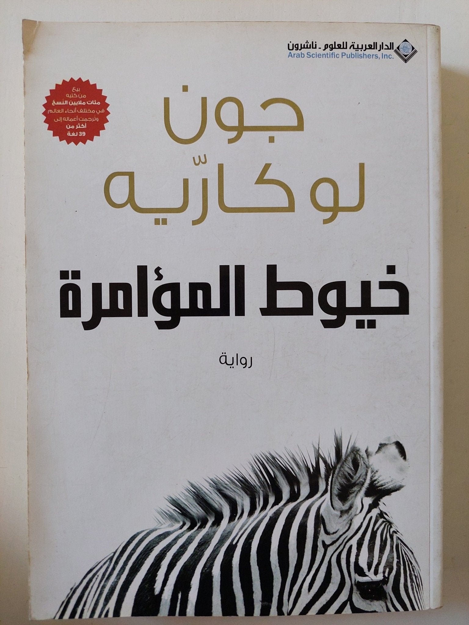 خيوط المؤامرة / جون لوكاريه - متجر كتب مصر - متجر كتب مصر