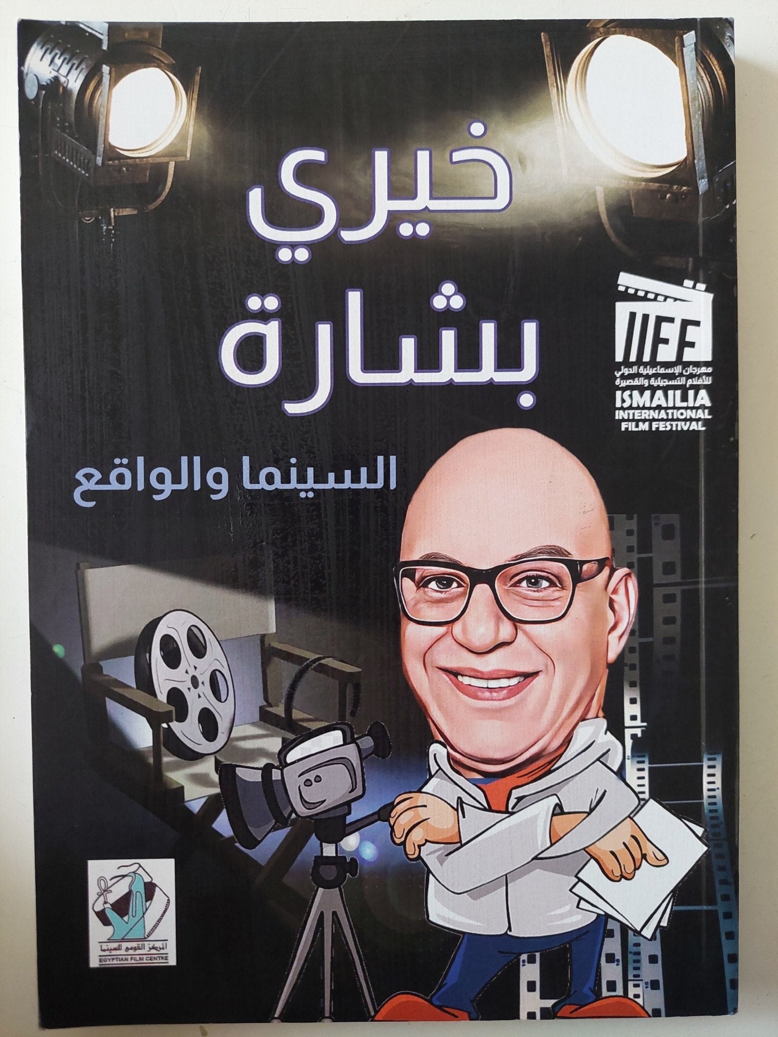 خيرى بشارة .. السينما والواقع - متجر كتب مصر - متجر كتب مصر