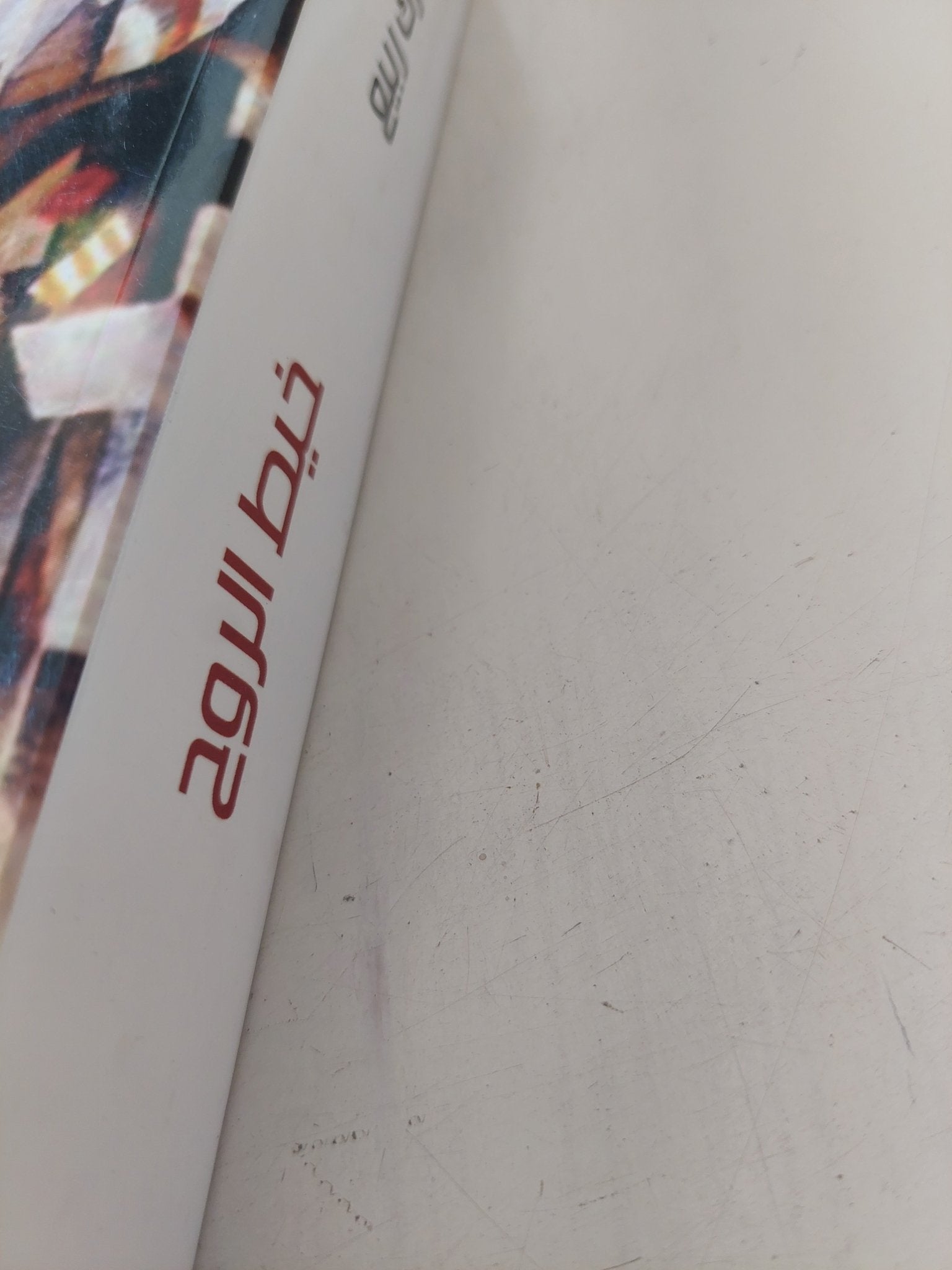 خيط الروح / مبارك ربيع - متجر كتب مصر - المكتبة الفلسفية