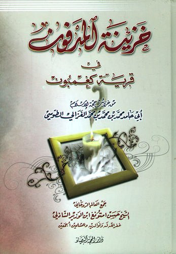 خزينة المدفون في قرية كغمبون - حسن الشاذلي - متجر كتب مصر - دار المحجة البيضاء - بيروت