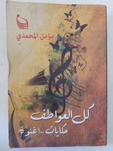 كل العواطف .. حكايات 100 غنوة / مؤمن المحمدى - متجر كتب مصر - متجر كتب مصر