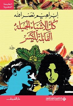 كل الأشياء الجميلة القابلة للكسر - متجر كتب مصر - دار الشروق