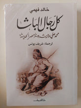 كل رجال الباشا / خالد فهمى - متجر كتب مصر - المكتبة الفلسفية