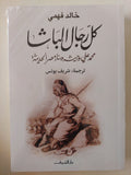 كل رجال الباشا / خالد فهمى - متجر كتب مصر - المكتبة الفلسفية