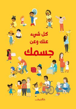 كل شىء عنك وعن جسمك - متجر كتب مصردار الشروق