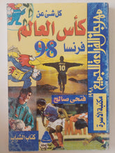 كل شىء عن كأس العالم 98 / فتحى صالح - متجر كتب مصر - متجر كتب مصر