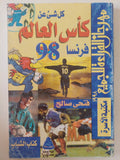 كل شىء عن كأس العالم 98 / فتحى صالح - متجر كتب مصر - متجر كتب مصر