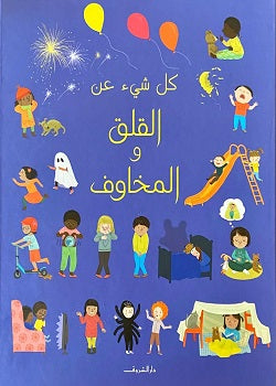 كل شئ عن القلق والمخاوف - متجر كتب مصردار الشروق