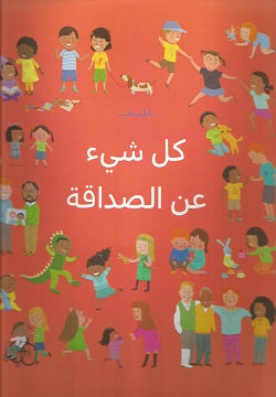 كل شيء عن الصداقة - متجر كتب مصردار الشروق