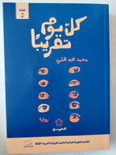 كل يوم تقريبا / محمد عبد النبى - متجر كتب مصر - المكتبة الفلسفية