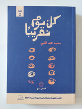 كل يوم تقريبا / محمد عبد النبى - متجر كتب مصر - المكتبة الفلسفية