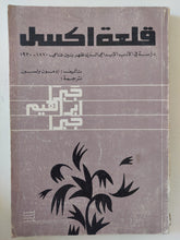 قلعة اكسل / إدمون ولسون - متجر كتب مصر - المكتبة الفلسفية