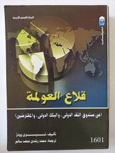 قلاع العولمة .. عن صندوق النقد الدولى والبنك الدولى والمقترضين / نيرى وودز - متجر كتب مصر - متجر كتب مصر