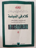 كلام فى السياسة / محمد حسنين هيكل - متجر كتب مصر - متجر كتب مصر