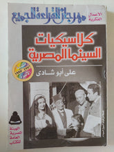 كلاسيكيات السينما المصرية / على أبو شادى - متجر كتب مصر - متجر كتب مصر