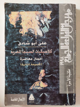 كلاسيكيات السينما المصرية / على أبو شادى - متجر كتب مصر - متجر كتب مصر