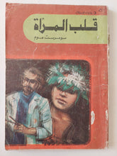 قلب المرأة / سومرست موم - متجر كتب مصر - متجر كتب مصر
