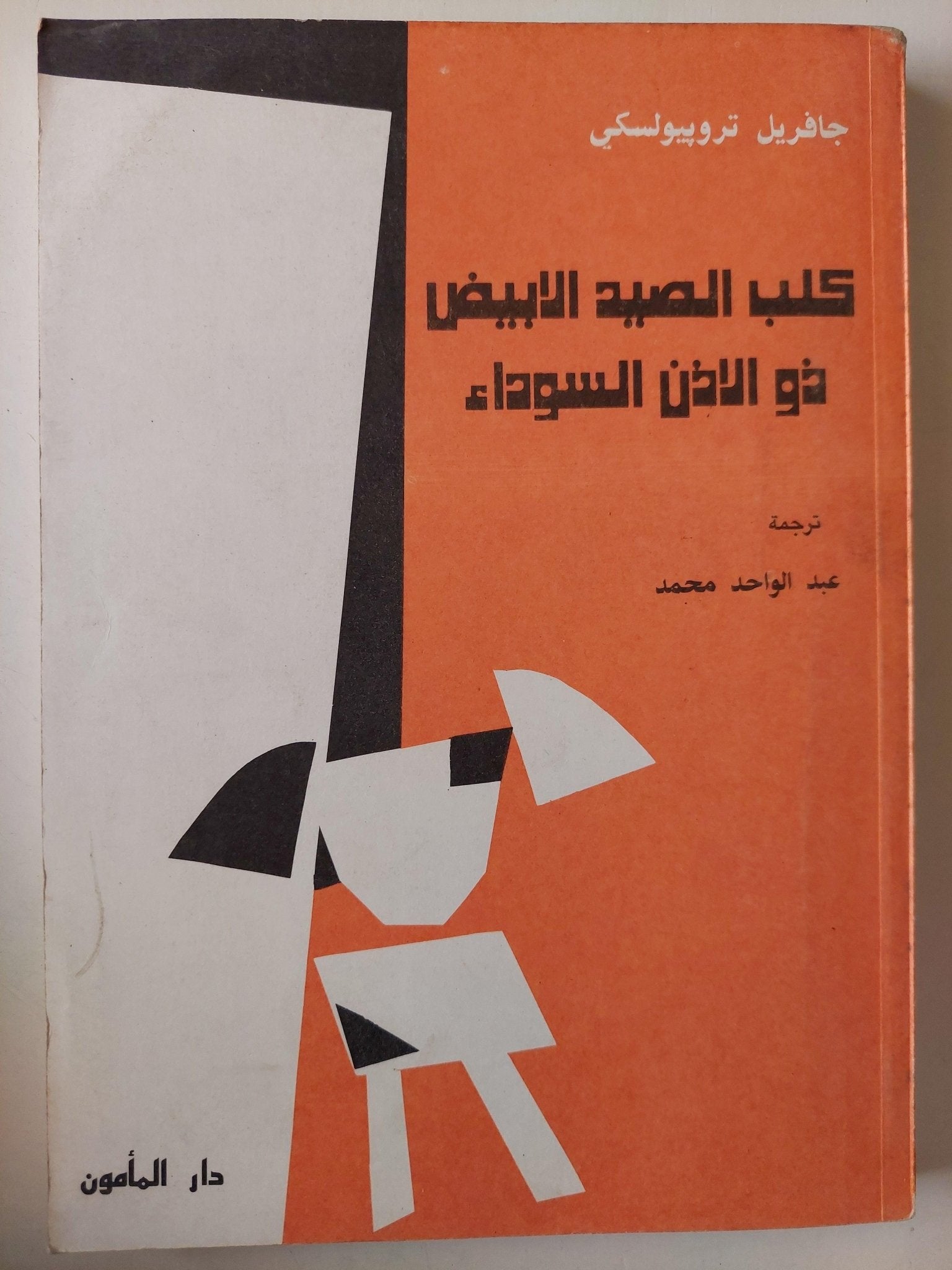 كلب الصيد الأبيض ذو الأذن السوداء / جافريل تروبيولسكي - متجر كتب مصر - متجر كتب مصر