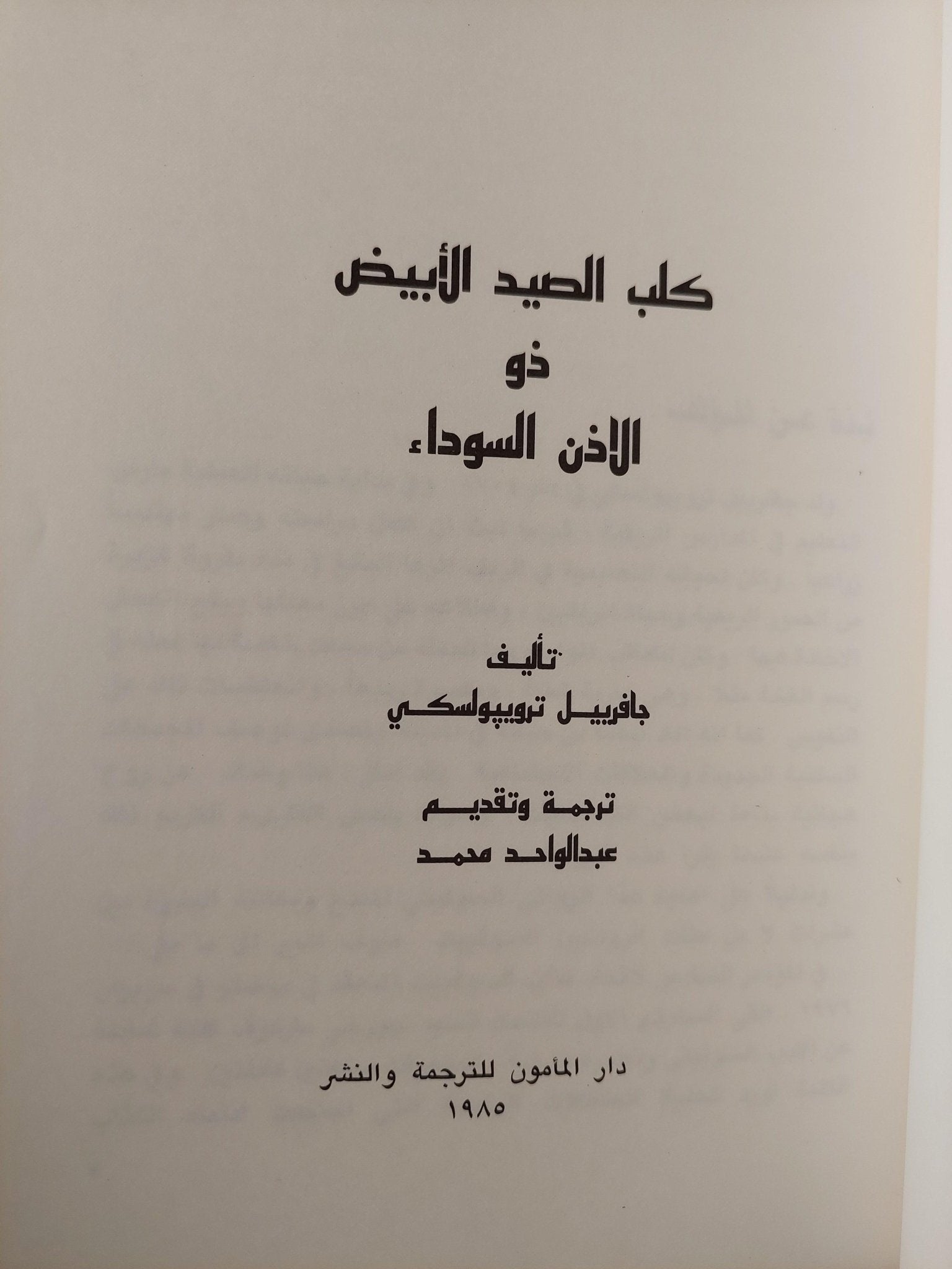 كلب الصيد الأبيض ذو الأذن السوداء / جافريل تروبيولسكي - متجر كتب مصر - متجر كتب مصر