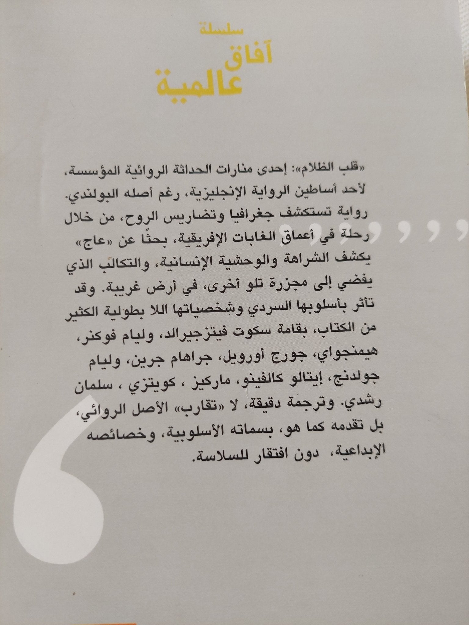 قلب الظلام / جوزيف كونراد - متجر كتب مصر - متجر كتب مصر