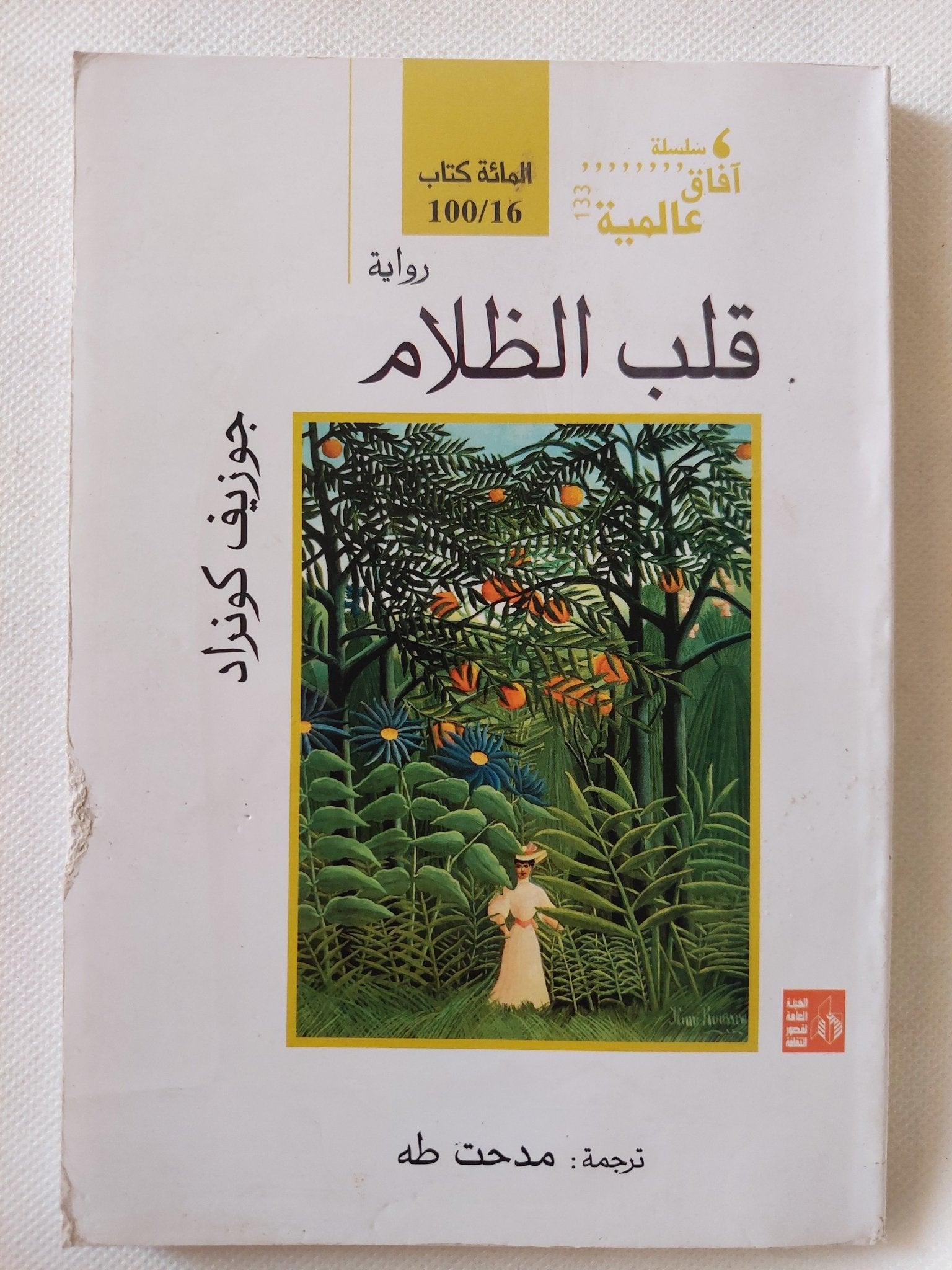 قلب الظلام / جوزيف كونراد - متجر كتب مصر - متجر كتب مصر