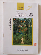 قلب الظلام / جوزيف كونراد - متجر كتب مصر - متجر كتب مصر