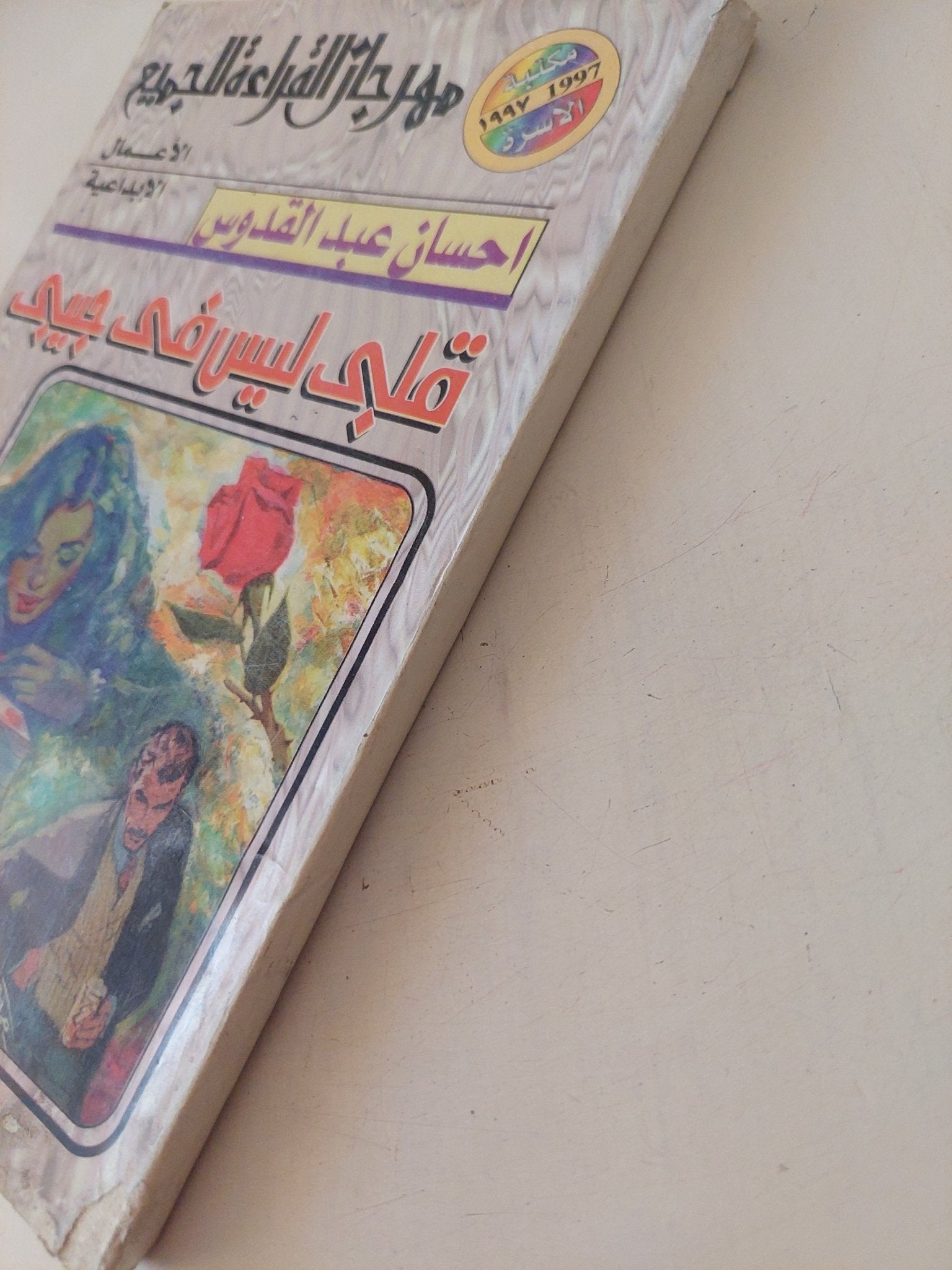 قلبى ليس فى جيبى / إحسان عبد القدوس - متجر كتب مصر - متجر كتب مصر