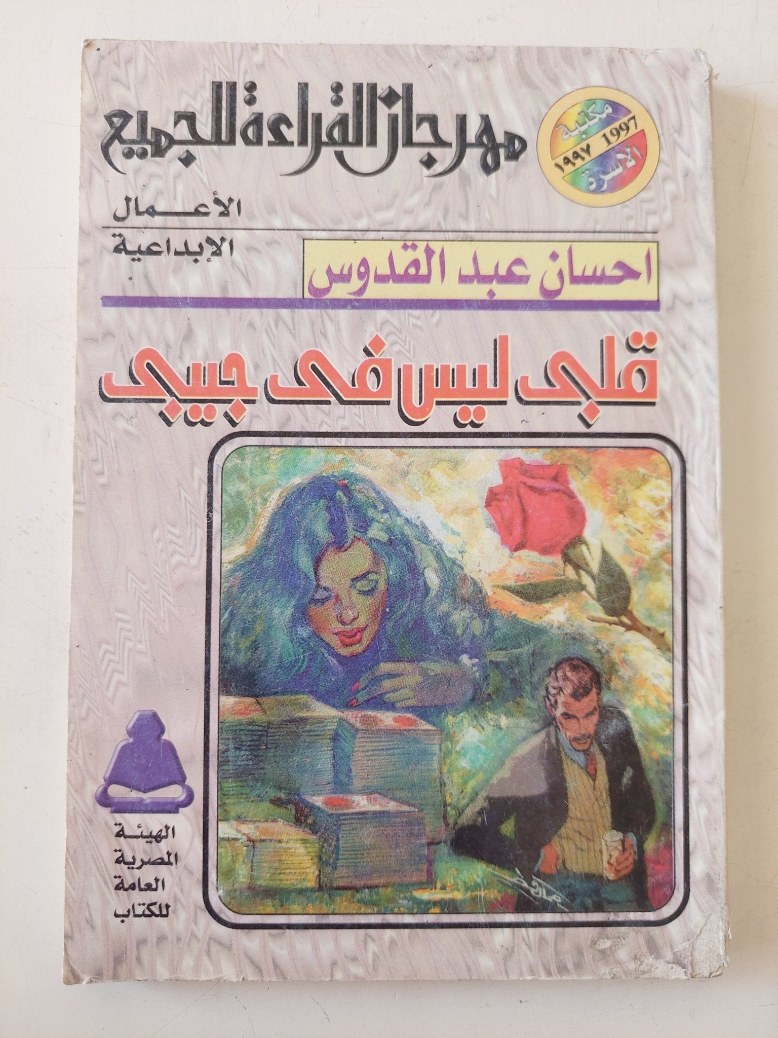قلبى ليس فى جيبى / إحسان عبد القدوس - متجر كتب مصر - متجر كتب مصر