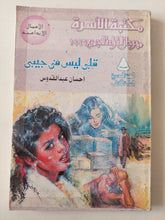 قلبى ليس فى جيبى / إحسان عبد القدوس - متجر كتب مصر - متجر كتب مصر
