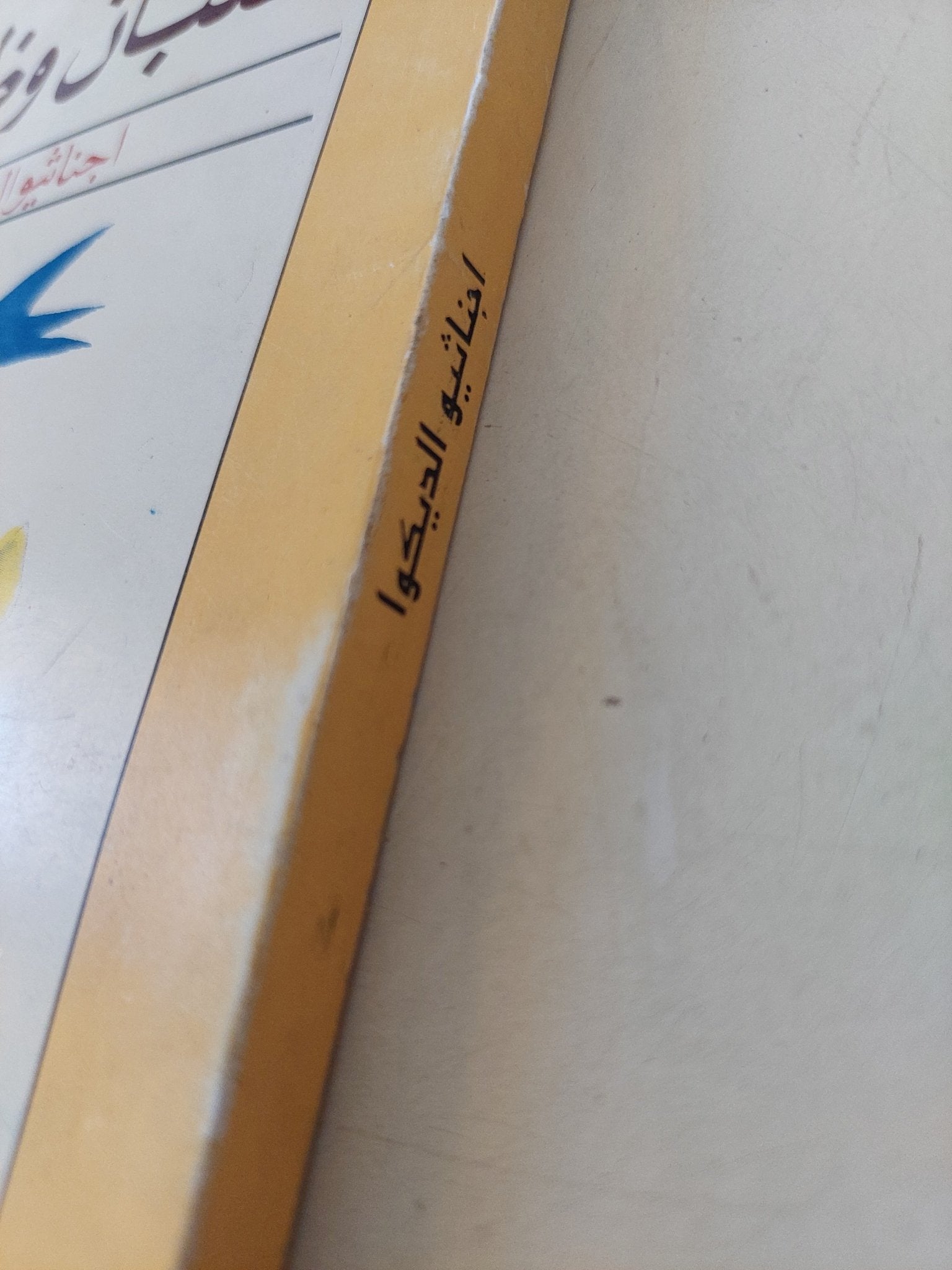 قلبان وظل / اجناثيو الديكوا - متجر كتب مصرمتجر كتب مصر