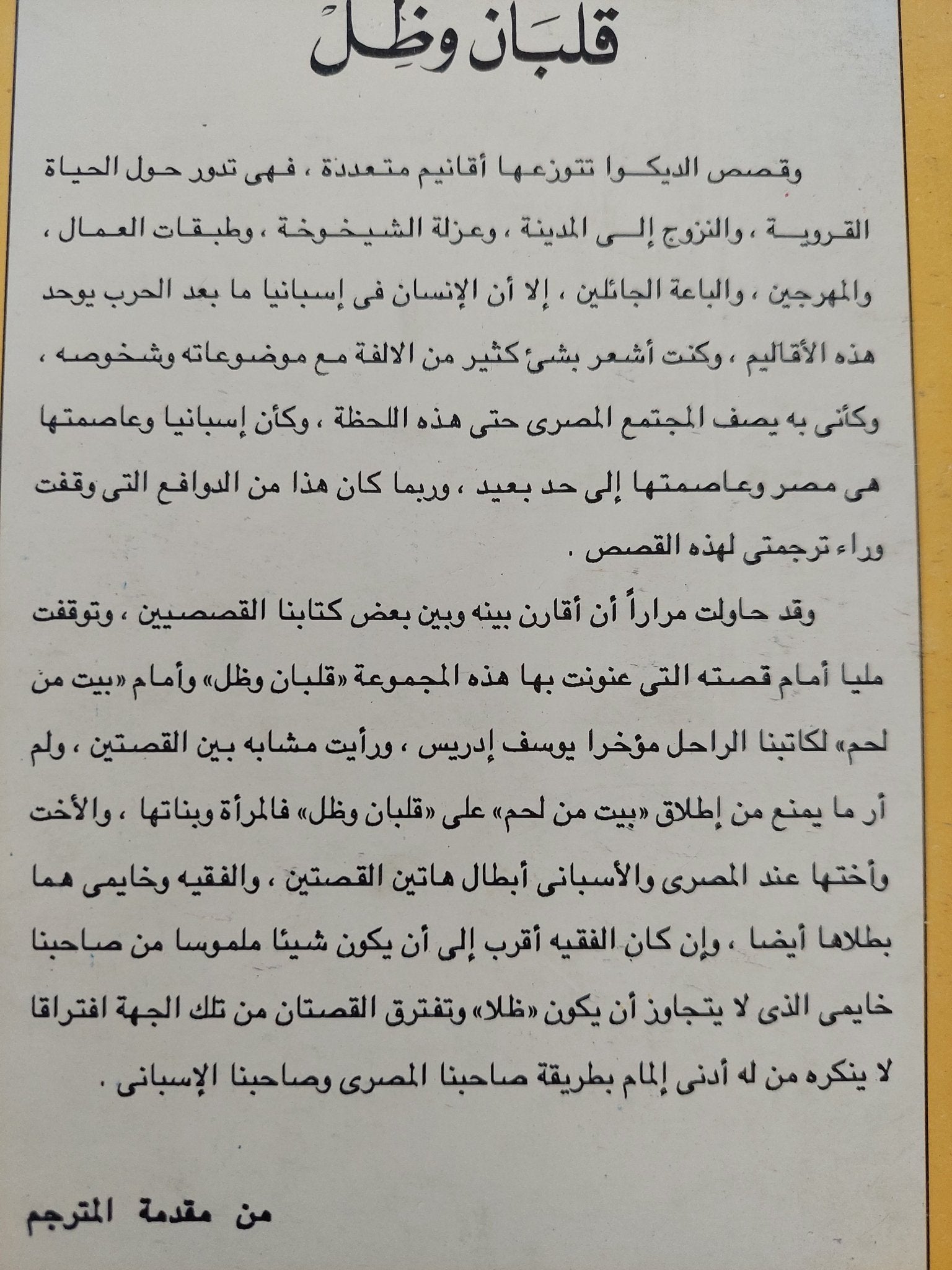 قلبان وظل / اجناثيو الديكوا - متجر كتب مصرمتجر كتب مصر