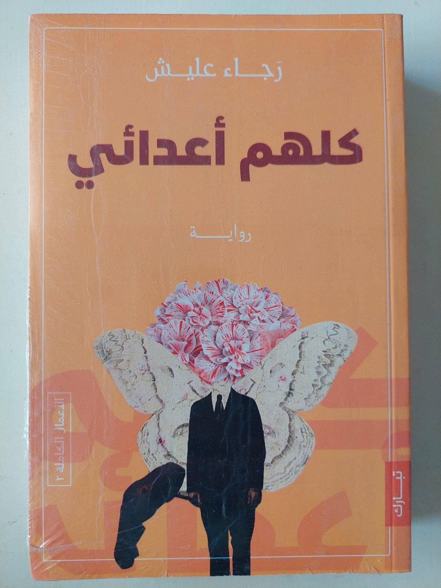كلهم أعدائي / رجاء عليش - متجر كتب مصر - متجر كتب مصر