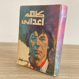 كلهم أعدائى / رجاء عليش - متجر كتب مصر - متجر كتب مصر