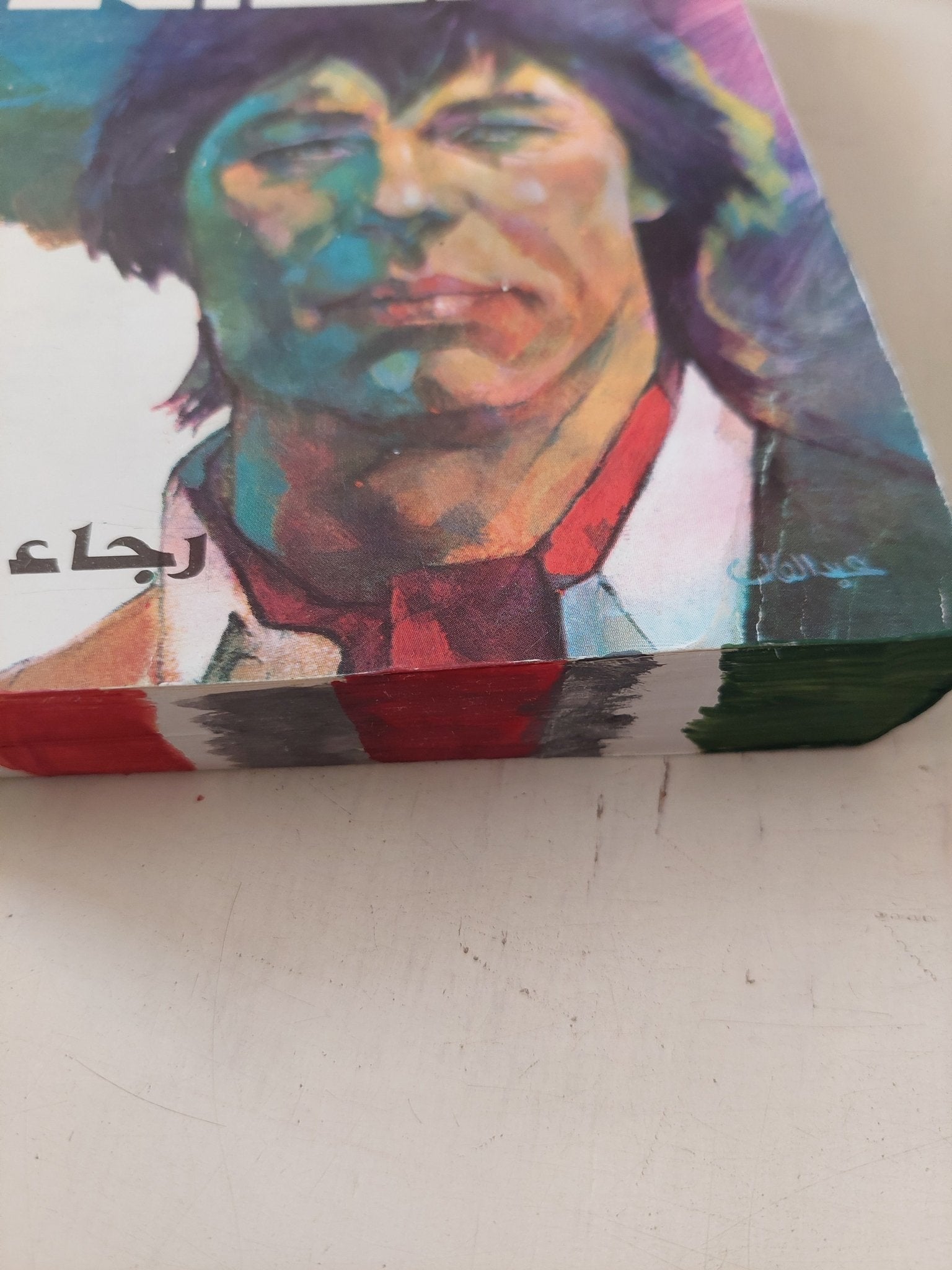 كلهم أعدائى / رجاء عليش / نسخة مميزة - متجر كتب مصر - متجر كتب مصر