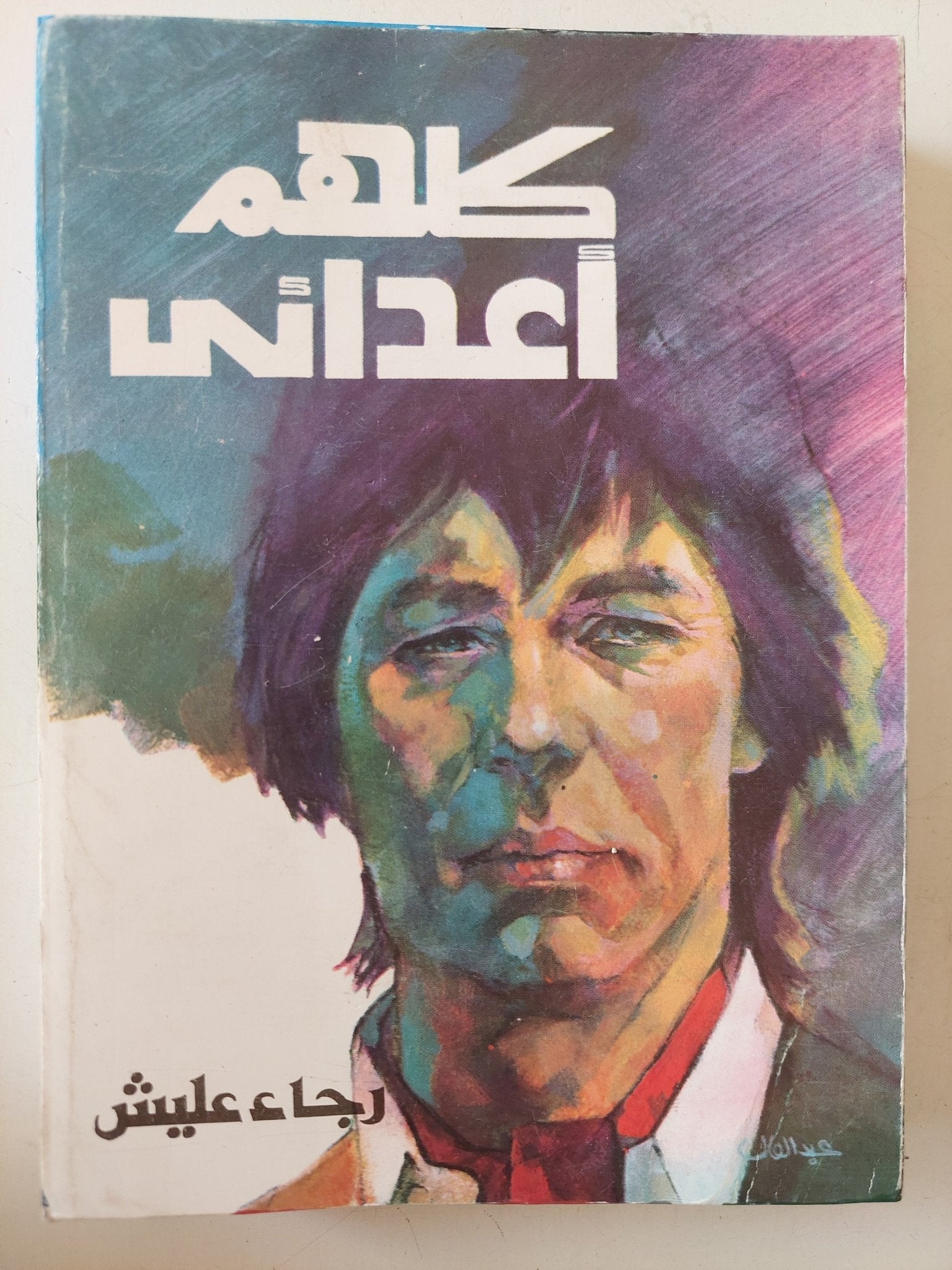 كلهم أعدائى / رجاء عليش / نسخة مميزة - متجر كتب مصر - متجر كتب مصر
