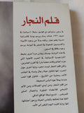قلم النجار / مانويل ريفاس - متجر كتب مصر - متجر كتب مصر