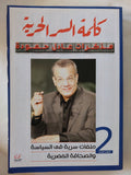 كلمة السر الحرية / عادل حمودة - جزئين - متجر كتب مصر - المكتبة الفلسفية