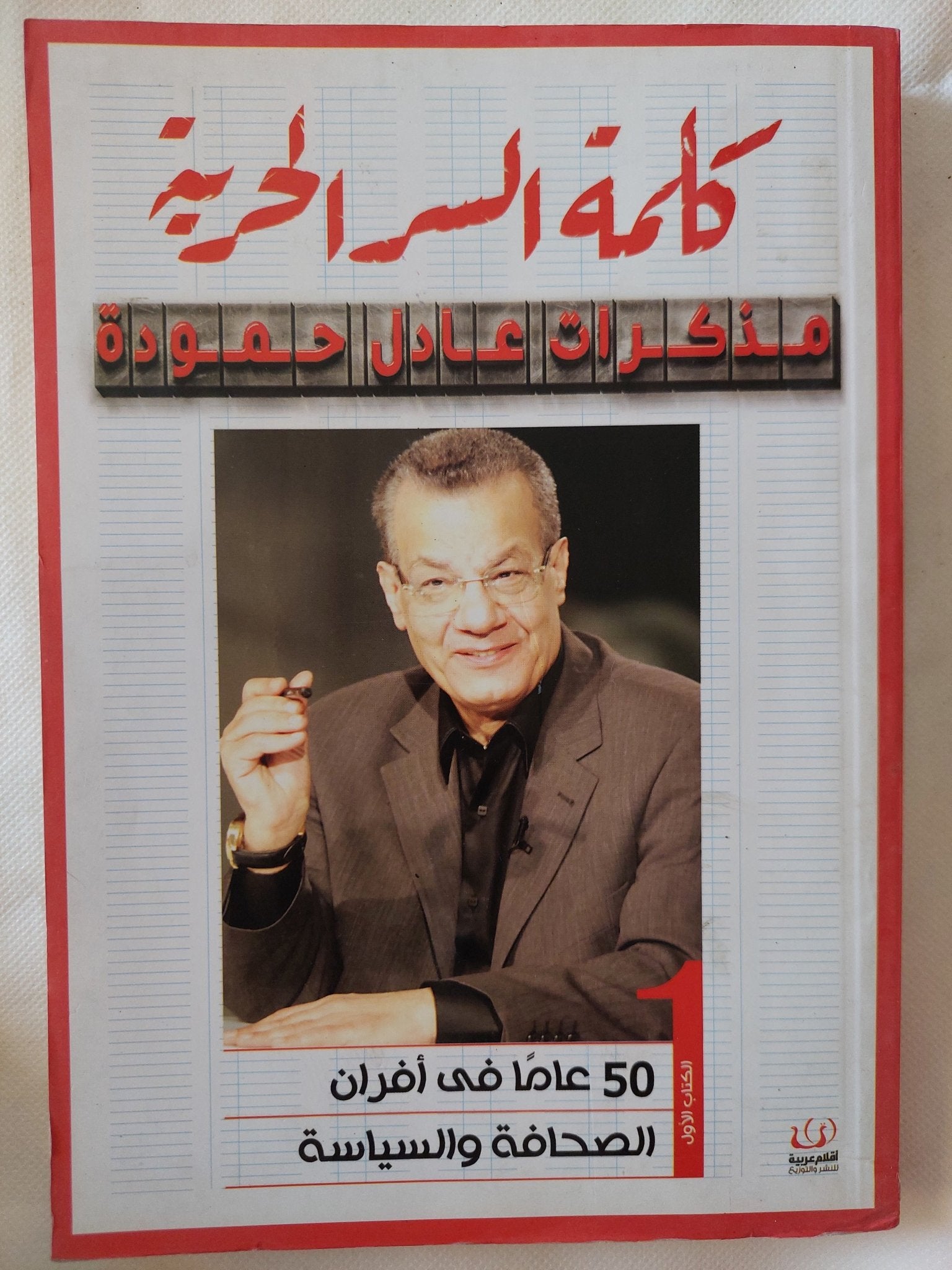 كلمة السر الحرية / عادل حمودة - جزئين - متجر كتب مصر - المكتبة الفلسفية