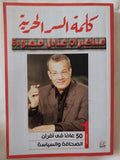 كلمة السر الحرية / عادل حمودة - جزئين - متجر كتب مصر - المكتبة الفلسفية
