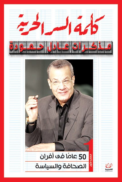 كلمة السر الحرية.. مذكرات عادل حمودة - د. عادل حمودة - متجر كتب مصرأقلام عربية للنشر والتوزيع