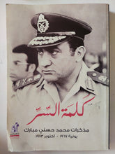 كلمة السر .. مذكرات محمد حسنى مبارك - متجر كتب مصر - متجر كتب مصر