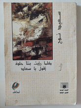 كلما رأيت بنتا حلوة أقول يا سعاد / سعيد نوح - متجر كتب مصر - متجر كتب مصر