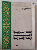 كلمات عربية فى اللغة الأسبانية - إهداء من المؤلف عدلى طاهر نور - متجر كتب مصر - متجر كتب مصر