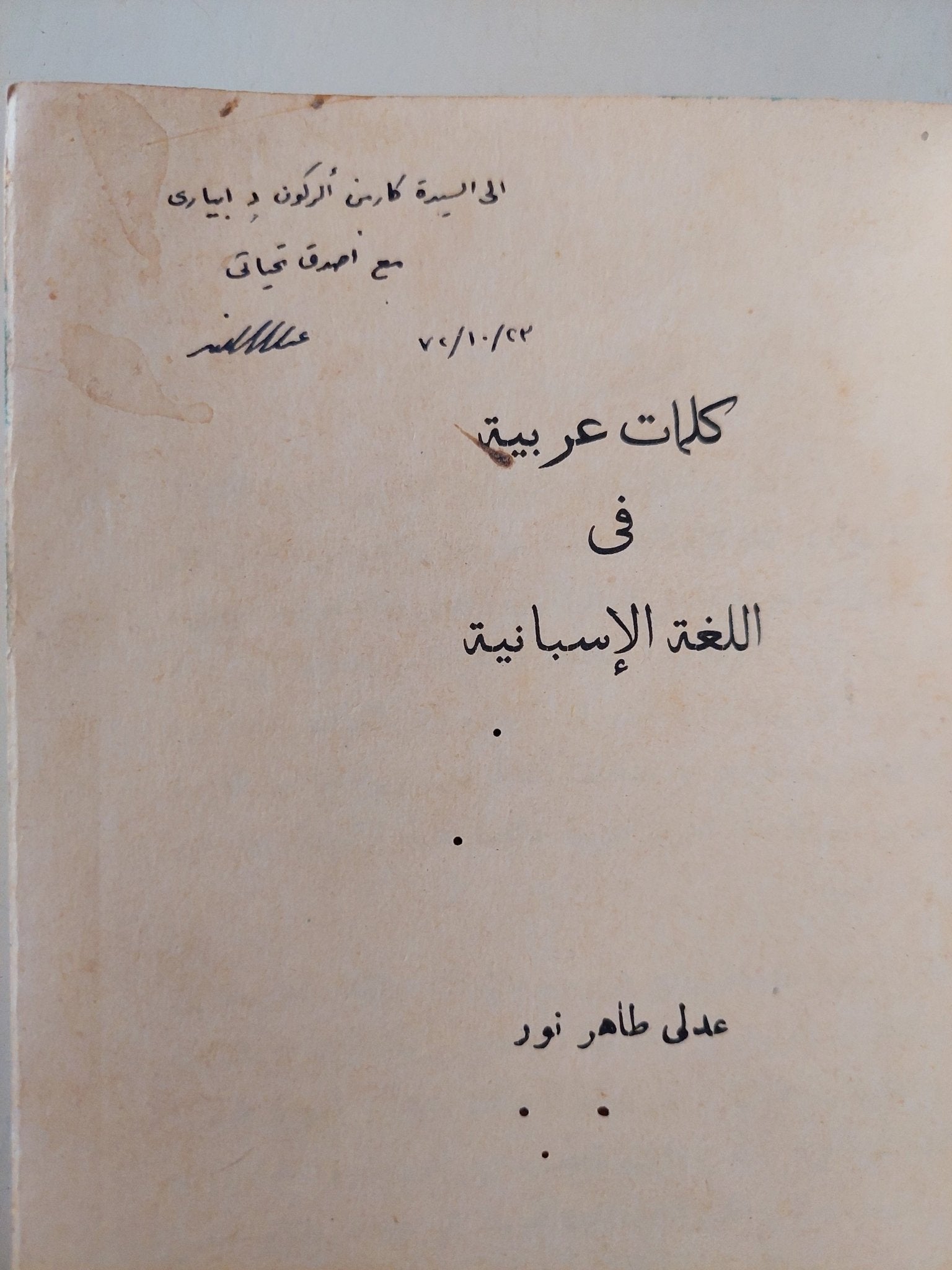 كلمات عربية فى اللغة الأسبانية - إهداء من المؤلف عدلى طاهر نور - متجر كتب مصر - متجر كتب مصر