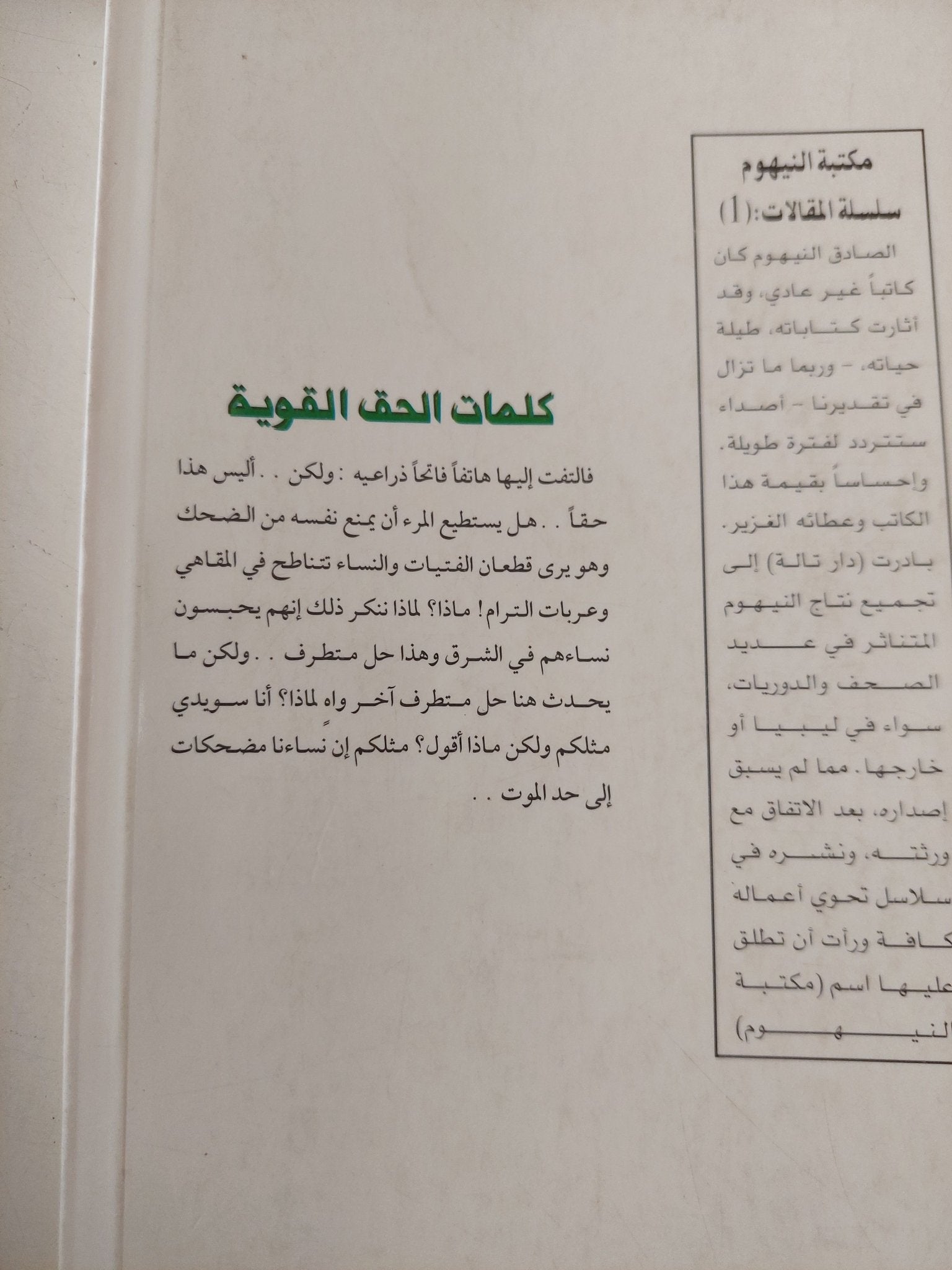 كلمات الحق القوية / الصادق النيهوم - متجر كتب مصر - المكتبة الفلسفية